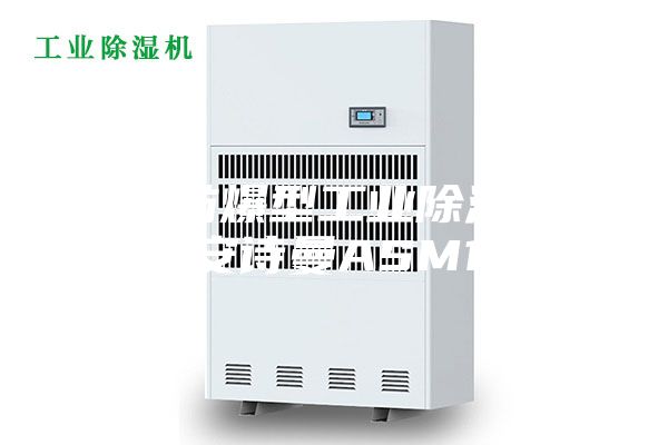 临夏防爆型工业除湿机 B安诗曼ASM10