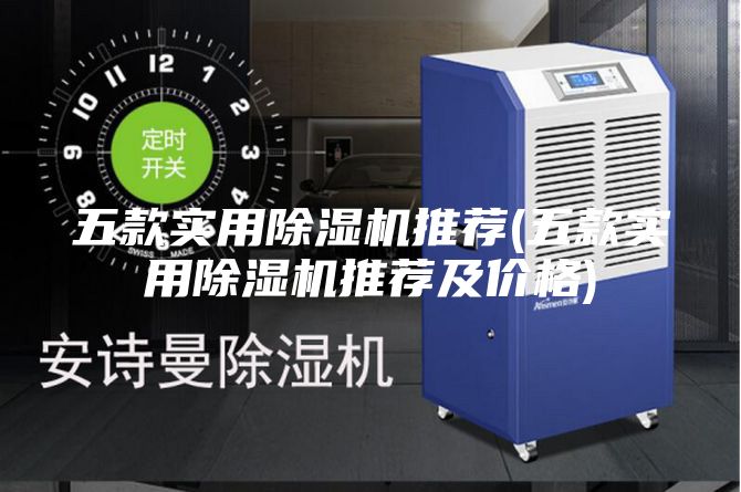 五款实用除湿机推荐(五款实用除湿机推荐及价格)