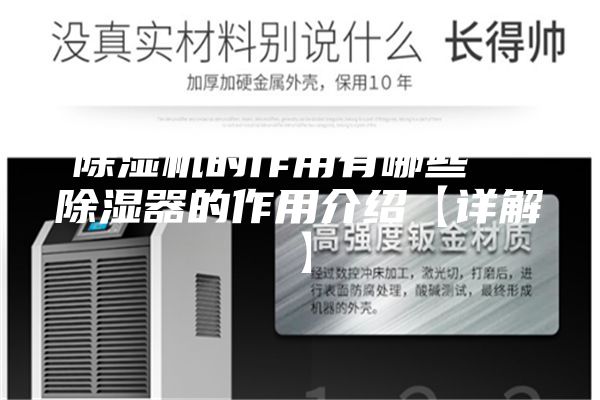 除湿机的作用有哪些  除湿器的作用介绍【详解】