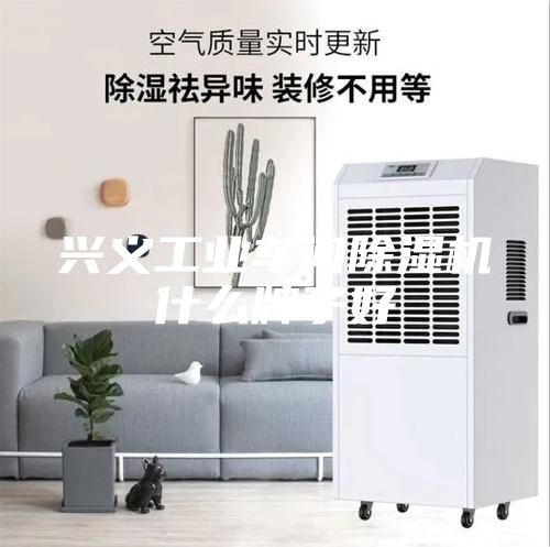 兴义工业车间除湿机什么牌子好