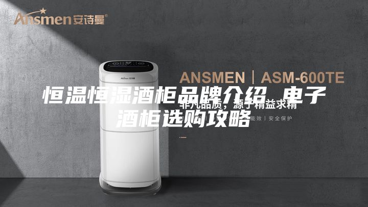 恒温恒湿酒柜品牌介绍 电子酒柜选购攻略