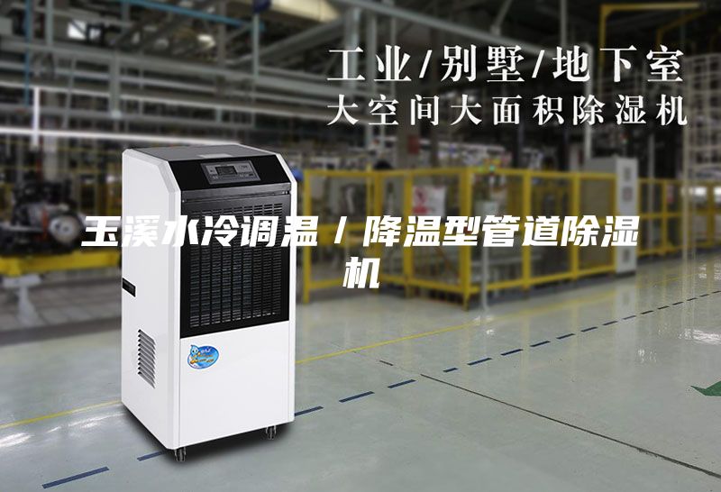 玉溪水冷调温／降温型管道除湿机
