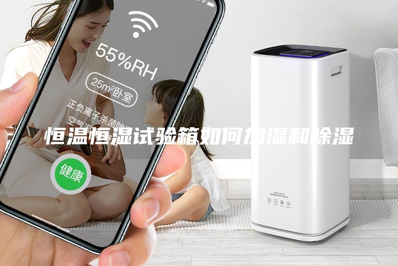 恒温恒湿试验箱如何加湿和除湿