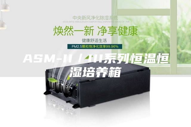 ASM-II／III系列恒温恒湿培养箱