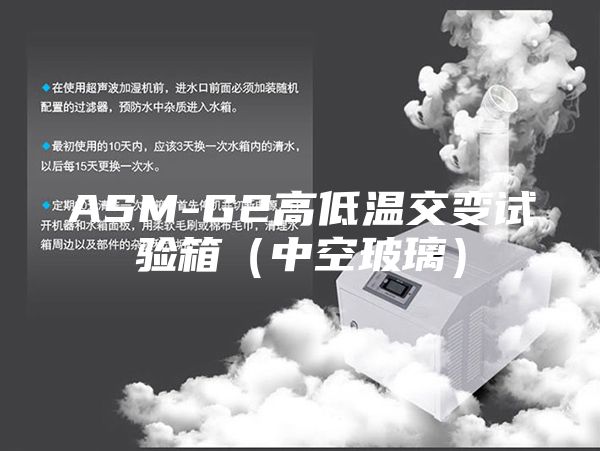 ASM-G2高低温交变试验箱（中空玻璃）