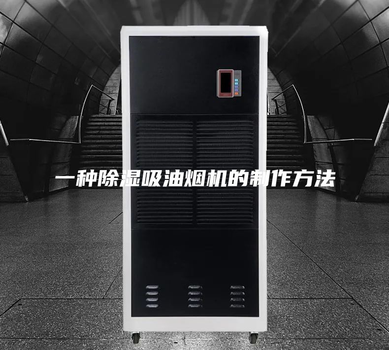一种除湿吸油烟机的制作方法