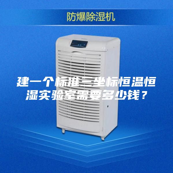 建一个标准三坐标恒温恒湿实验室需要多少钱？