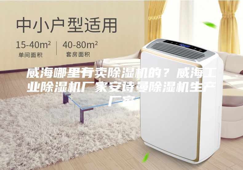威海哪里有卖除湿机的？威海工业除湿机厂家安诗曼除湿机生产厂家