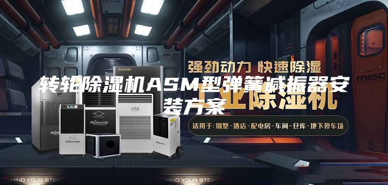 转轮除湿机ASM型弹簧减振器安装方案
