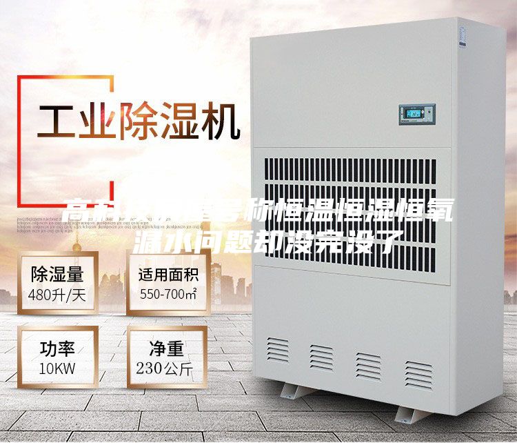 高科技房屋号称恒温恒湿恒氧 漏水问题却没完没了