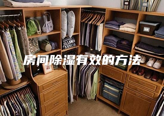房间除湿有效的方法