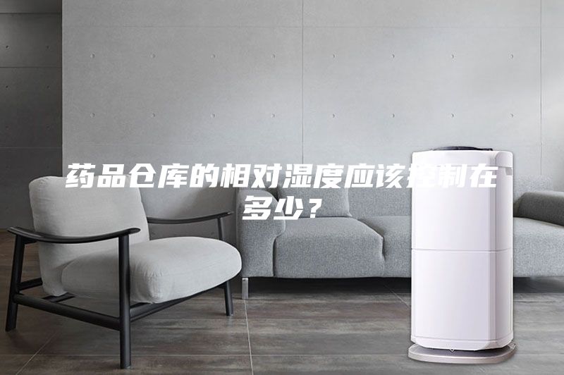 药品仓库的相对湿度应该控制在多少？