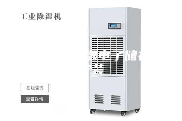 广东恒温恒湿电子储存柜安装