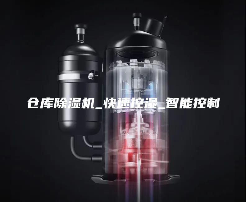 仓库除湿机_快速控湿_智能控制