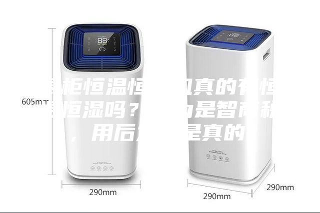 展柜恒温恒湿机真的有恒温恒湿吗？以为是智商税，用后发现是真的。