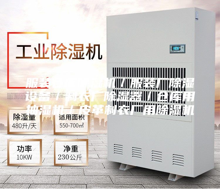 服装仓库除湿机／服装厂除湿设备／制衣厂除湿器／仓库用抽湿机／皮革制衣厂用除湿机
