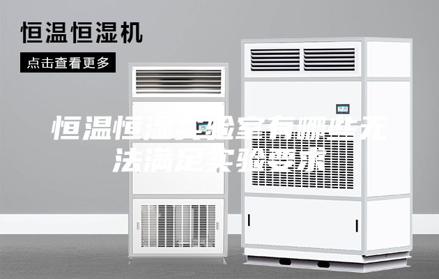 恒温恒湿实验室有哪些无法满足实验要求