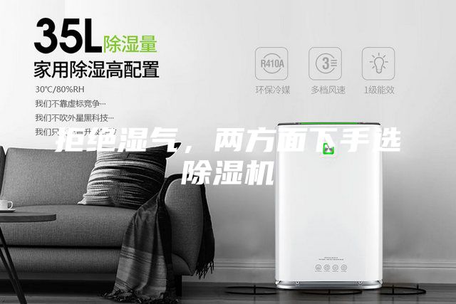 拒绝湿气，两方面下手选除湿机