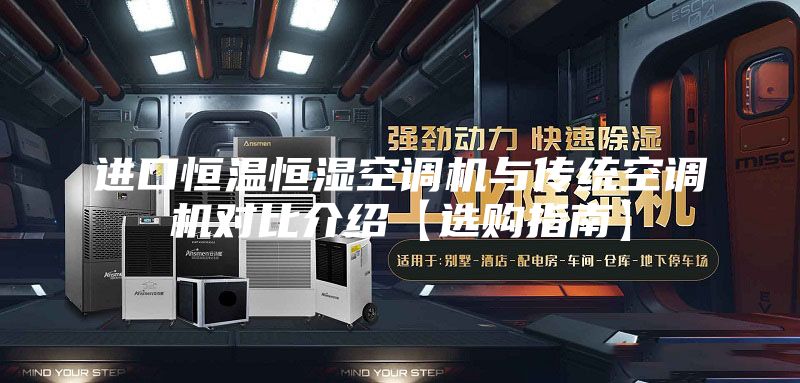 进口恒温恒湿空调机与传统空调机对比介绍【选购指南】