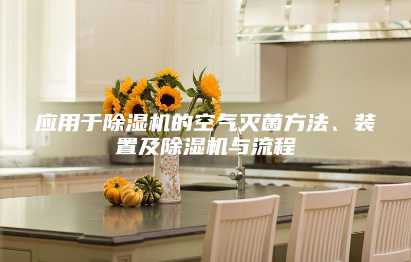 应用于除湿机的空气灭菌方法、装置及除湿机与流程