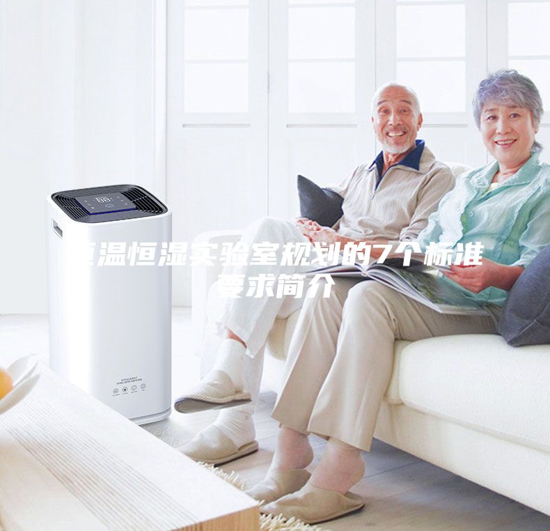 恒温恒湿实验室规划的7个标准要求简介