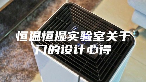 恒温恒湿实验室关于门的设计心得
