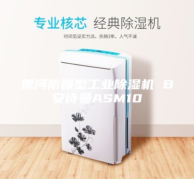 黑河防爆型工业除湿机 B安诗曼ASM10