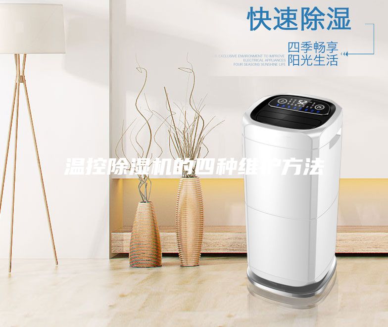 温控除湿机的四种维护方法