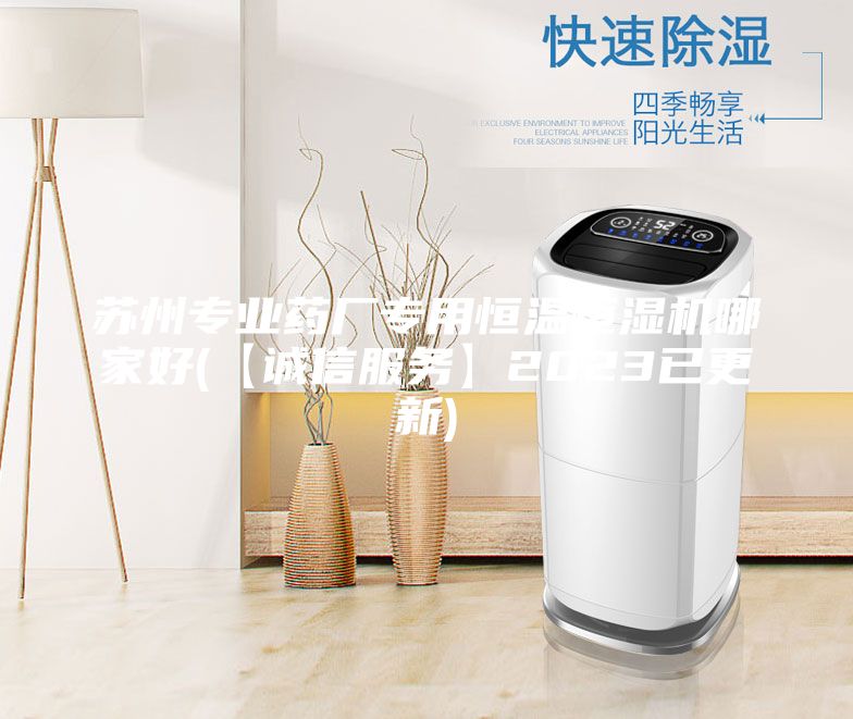 苏州专业药厂专用恒温恒湿机哪家好(【诚信服务】2023已更新)