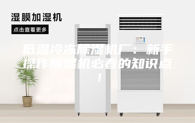 低温冷冻除湿机厂：新手操作除湿机必看的知识点！