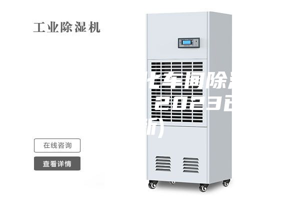 岳阳新款净化车间除湿机(喜大普奔！2023已更新)