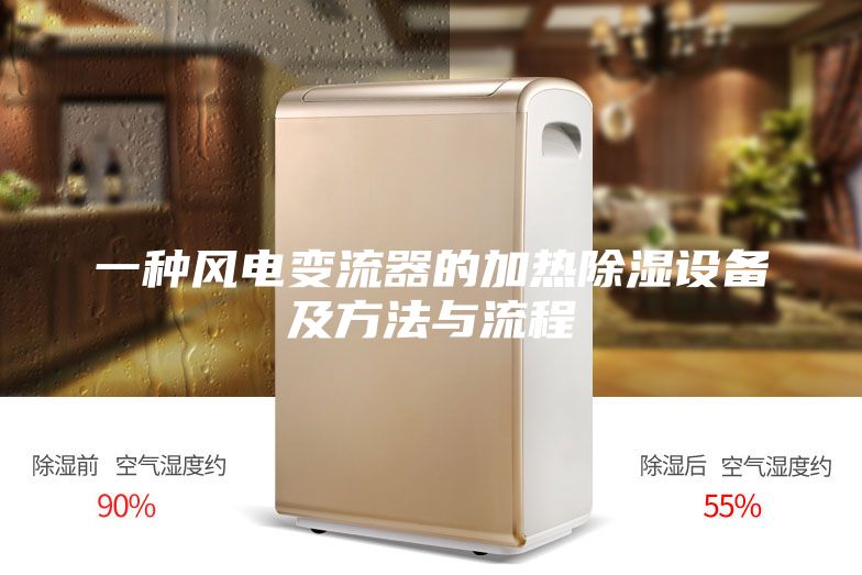 一种风电变流器的加热除湿设备及方法与流程