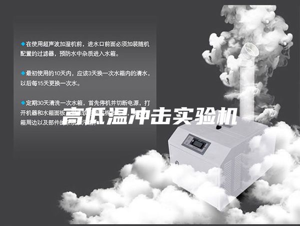 高低温冲击实验机