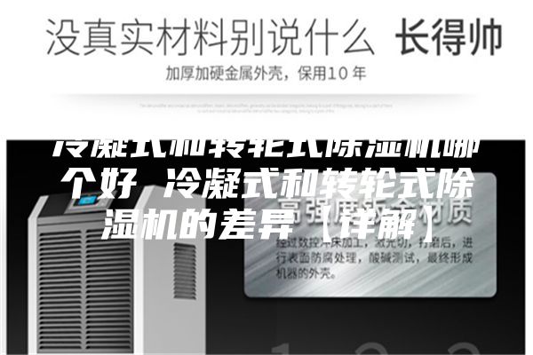 冷凝式和转轮式除湿机哪个好 冷凝式和转轮式除湿机的差异【详解】