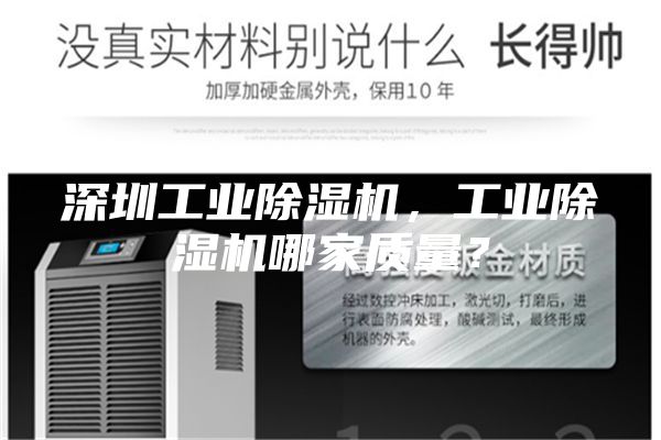 深圳工业除湿机，工业除湿机哪家质量？