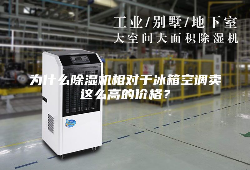 为什么除湿机相对于冰箱空调卖这么高的价格？