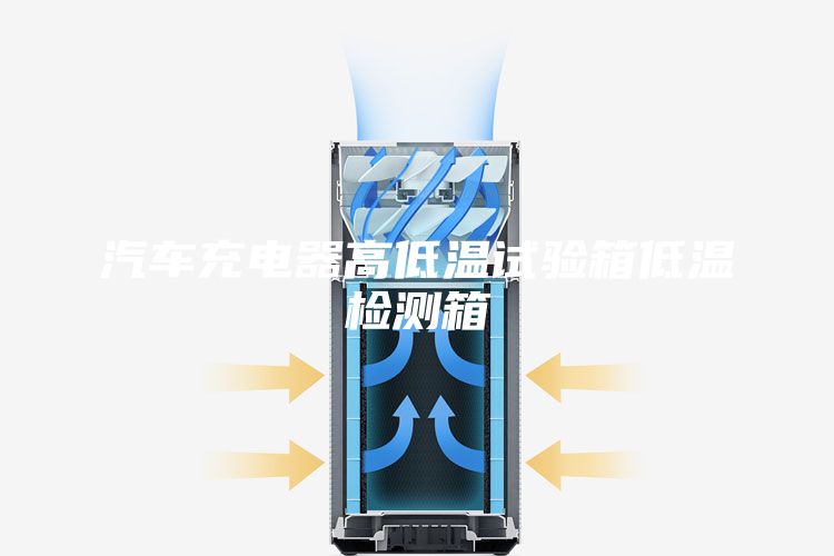 汽车充电器高低温试验箱低温检测箱