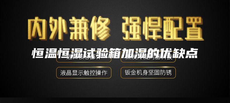 恒温恒湿试验箱加湿的优缺点