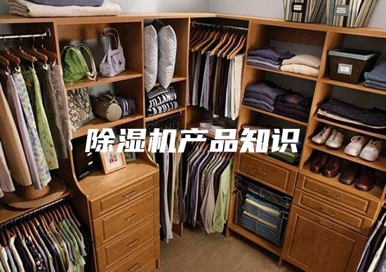 除湿机产品知识
