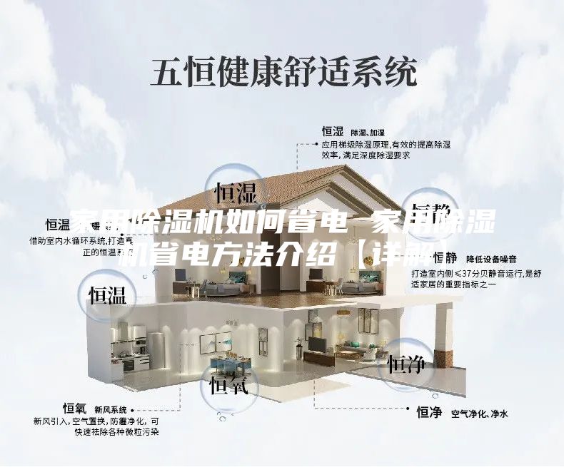 家用除湿机如何省电 家用除湿机省电方法介绍【详解】