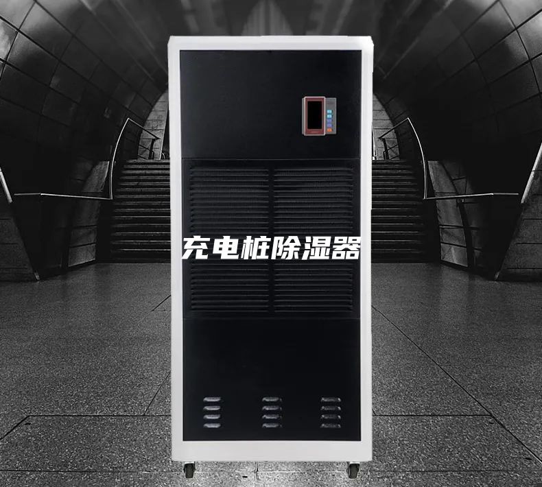 充电桩除湿器