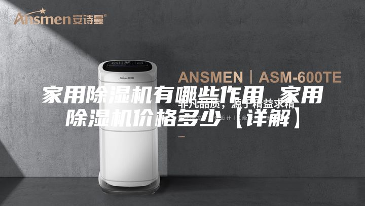 家用除湿机有哪些作用 家用除湿机价格多少【详解】