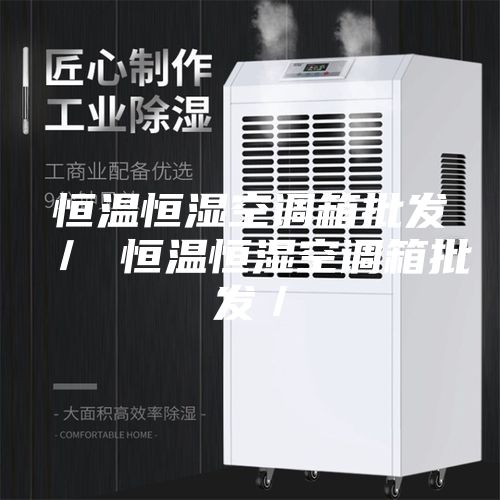 恒温恒湿空调箱批发／ 恒温恒湿空调箱批发／