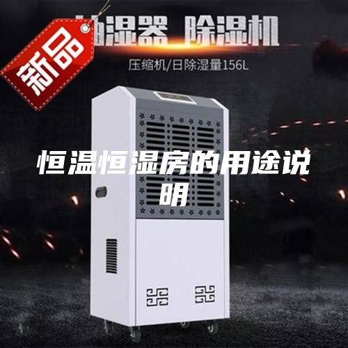 恒温恒湿房的用途说明