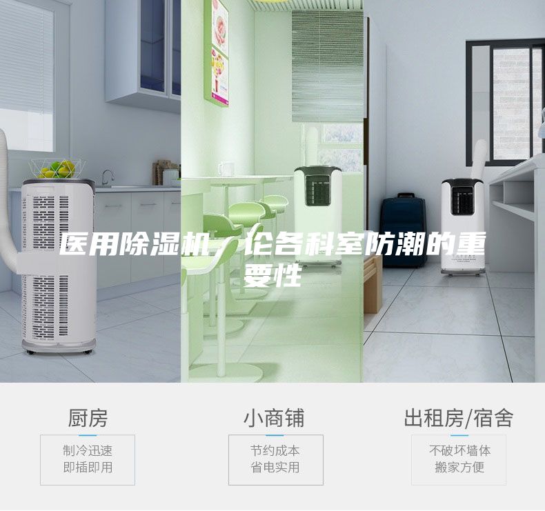 医用除湿机，论各科室防潮的重要性