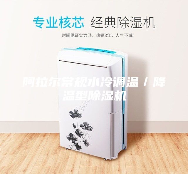 阿拉尔常规水冷调温／降温型除湿机