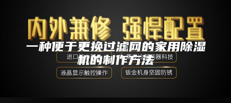 一种便于更换过滤网的家用除湿机的制作方法