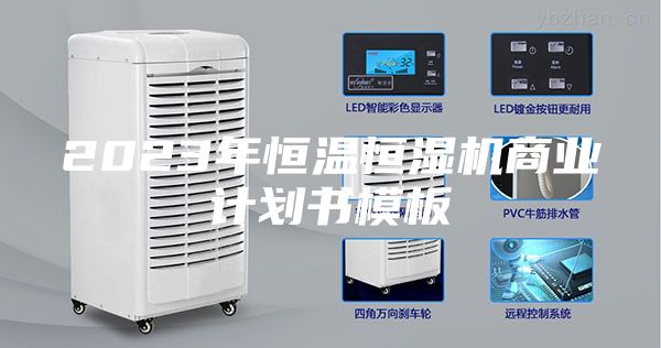 2023年恒温恒湿机商业计划书模板