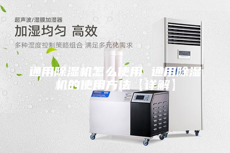 通用除湿机怎么使用 通用除湿机的使用方法【详解】