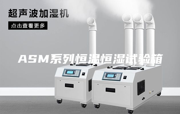 ASM系列恒温恒湿试验箱